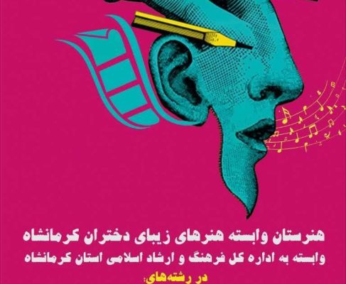 ثبت نام هنرستان هنرهای زیبا دختران آغاز شد